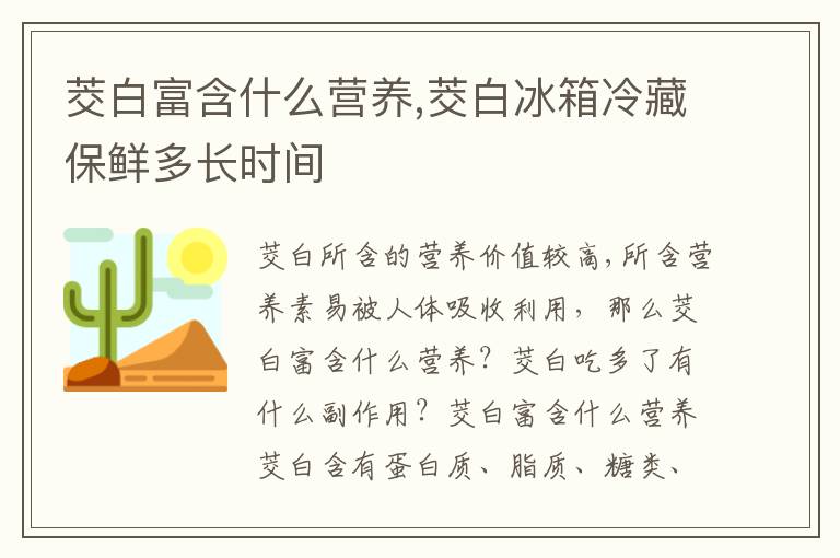 茭白富含什么营养,茭白冰箱冷藏保