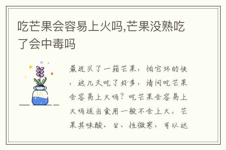 吃芒果会容易上火吗,芒果没熟吃了会中毒吗