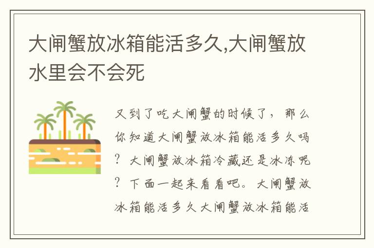 大闸蟹放冰箱能活多久,大闸蟹放水里会不会死