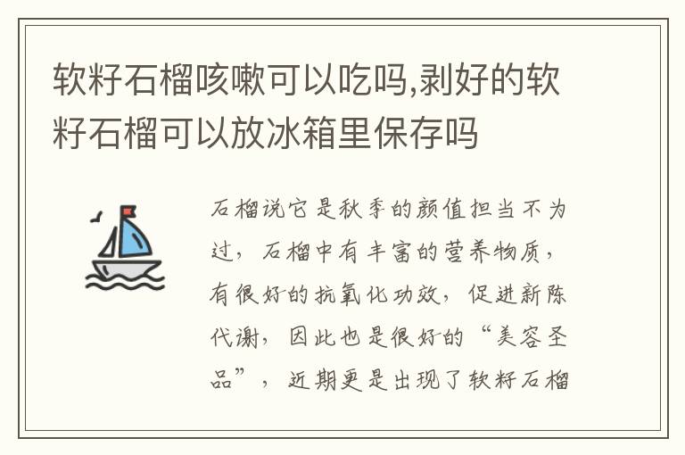 软籽石榴咳嗽可以吃吗,剥好的软籽石榴可以放冰箱里保存吗