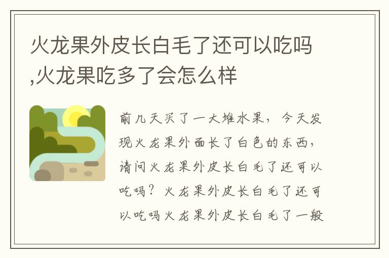 火龙果外皮长白毛了还可以吃吗,火龙果吃多了会怎么样