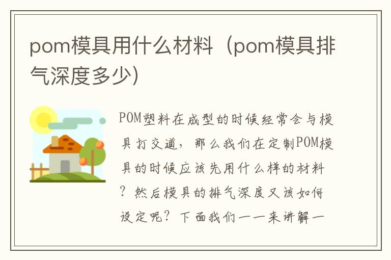 pom模具用什么材料（pom模具排气深度多少）