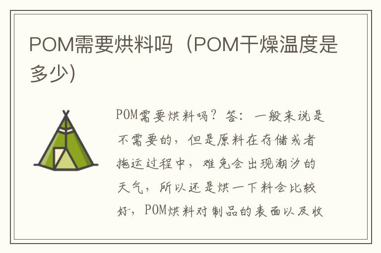 POM需要烘料吗（POM干燥温度是多少）