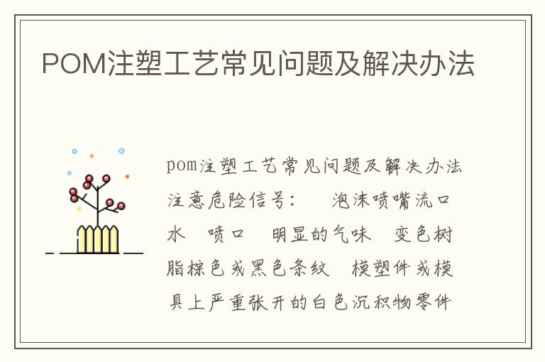 POM注塑工艺常见问题及解决办法