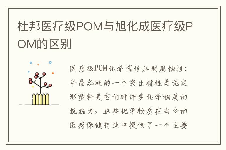 杜邦医疗级POM与旭化成医疗级POM的区别