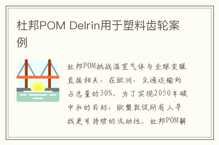 杜邦POM Delrin用于塑料齿轮案例