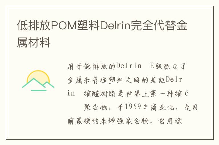 低排放POM塑料Delrin完全代替金属材料