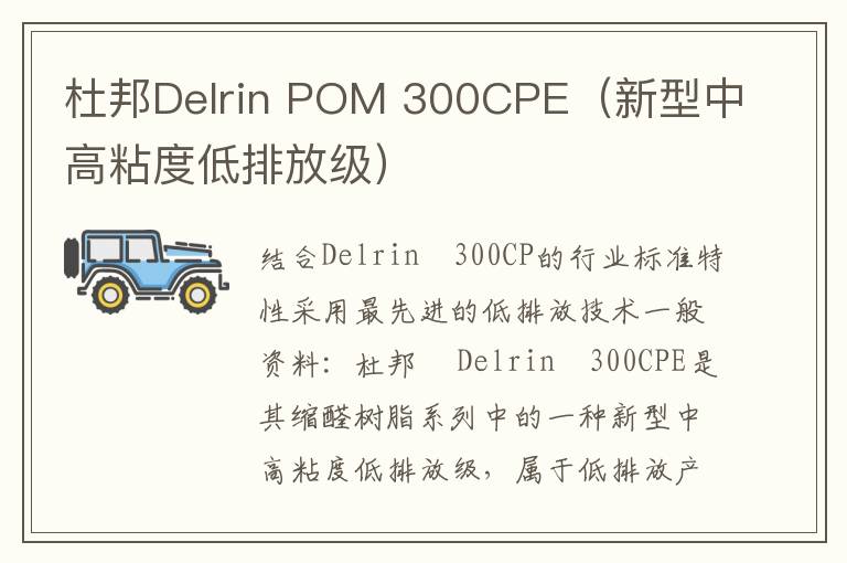 杜邦Delrin POM 300CPE（新型中高粘度低排放级）