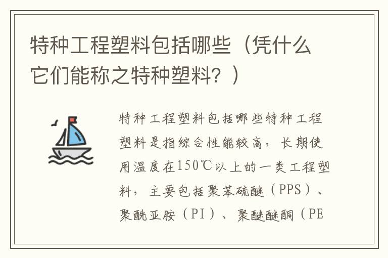 特种工程塑料包括哪些（凭什么它们能称之特种塑料？）