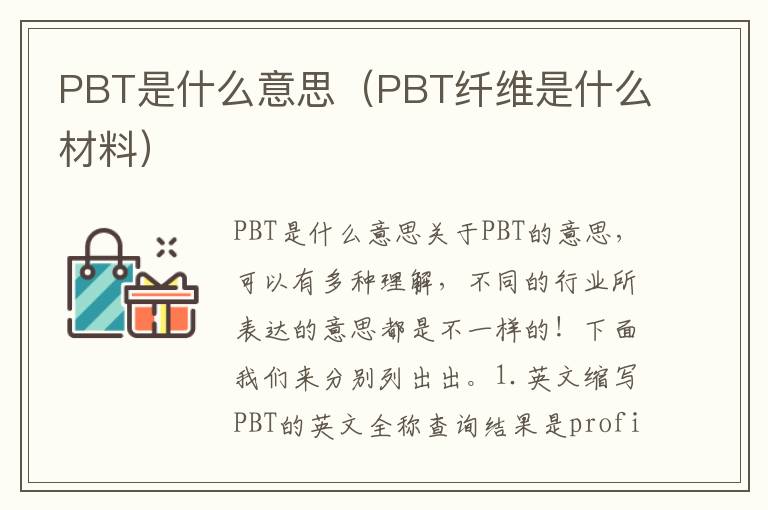 PBT是什么意思（PBT纤维是什么材料）