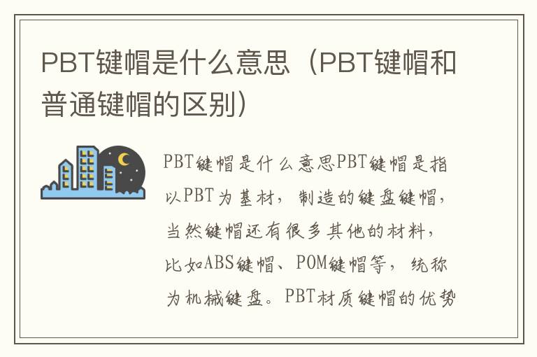 PBT键帽是什么意思（PBT键帽和普通键帽的区别）