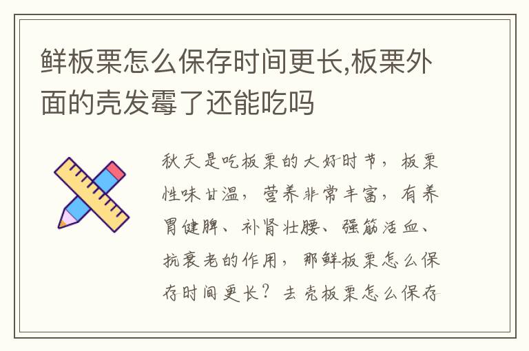 鲜板栗怎么保存时间更长,板栗外面的壳发霉了还能吃吗