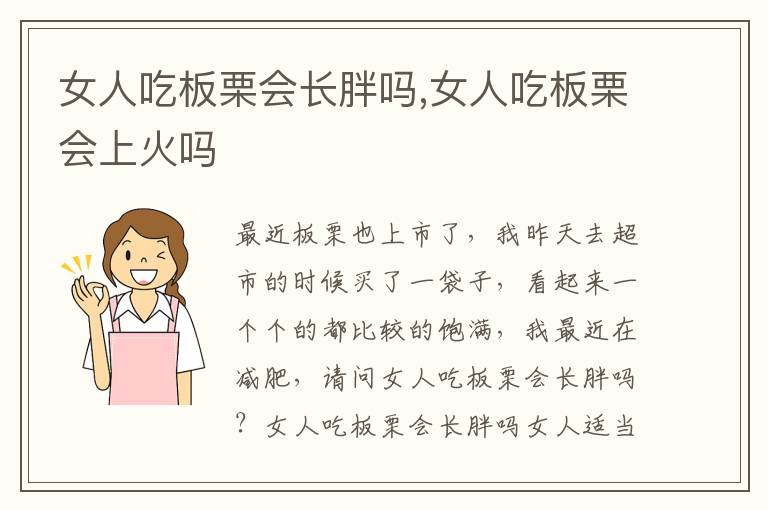 女人吃板栗会长胖吗,女人吃板栗会上火吗