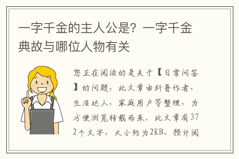 一字千金的主人公是？一字千金典故与哪位人物有关