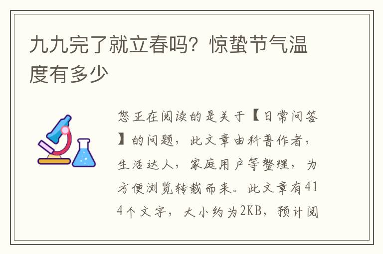 九九完了就立春吗？惊蛰节气温度有多