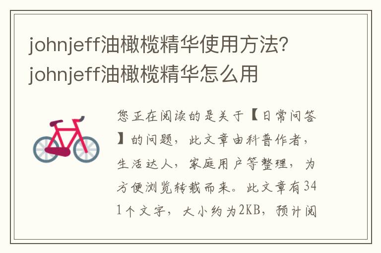 johnjeff油橄榄精华使用方法？johnjeff油橄榄精华怎么用