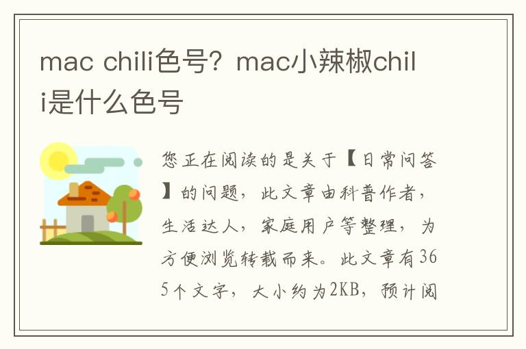 mac chili色号？mac小辣椒chili是什么色号