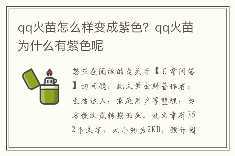 qq火苗怎么样变成紫色？qq火苗为什么有紫色呢