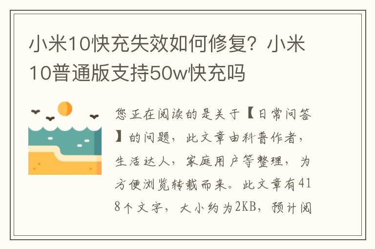 小米10快充失效如何修复？小米10普通版支持50w快充吗