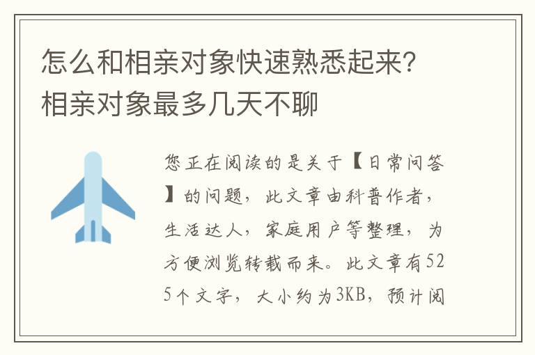 怎么和相亲对象快速熟悉起来？相亲对象最多几天不聊