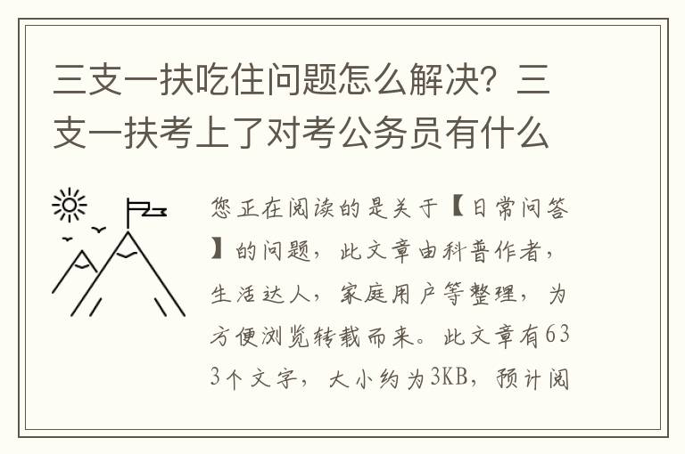 三支一扶吃住问题怎么解决？三支一扶考上了对考公务员有什么优势