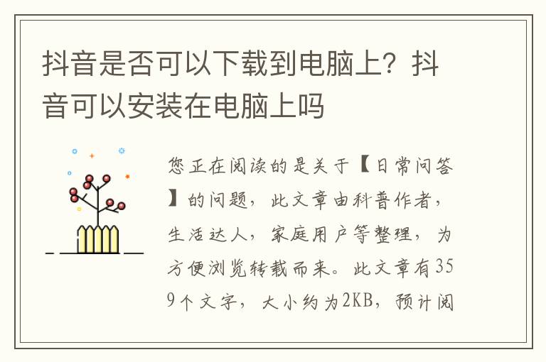 抖音是否可以下载到电脑上？抖音可以安装在电脑上吗