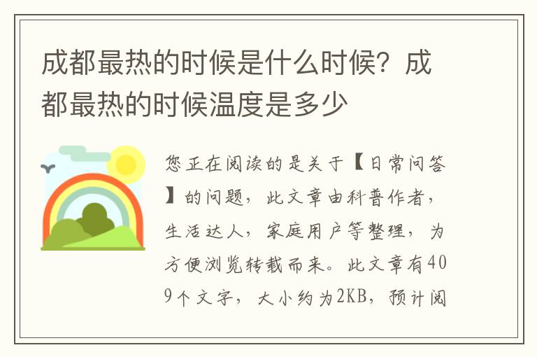 成都最热的时候是什么时候？成都最热的时候温度是多少