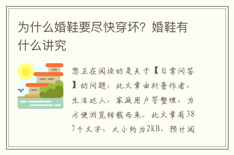 为什么婚鞋要尽快穿坏？婚鞋有什么讲究