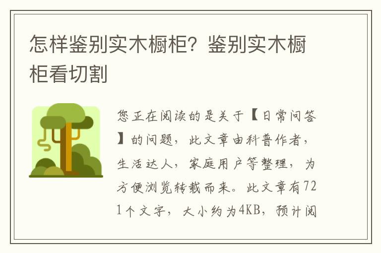 怎样鉴别实木橱柜？鉴别实木橱柜看切割