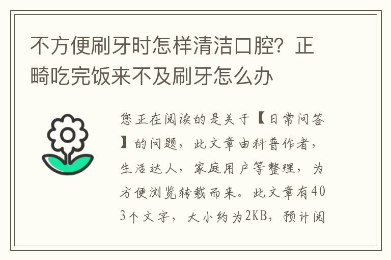 不方便刷牙时怎样清洁口腔？正畸吃完饭来不及刷牙怎么办