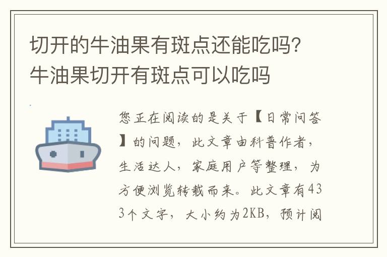 切开的牛油果有斑点还能吃吗？牛油果