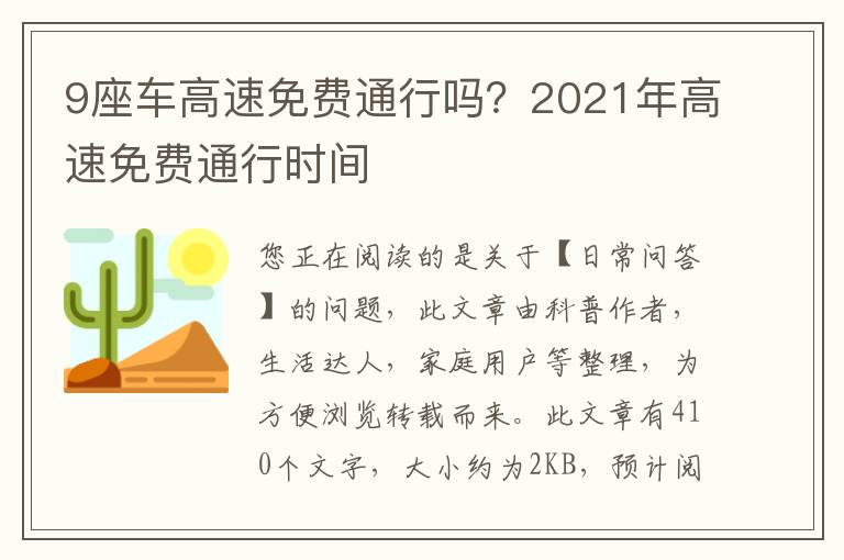 9座车高速免费通行吗？2021年高速免费通行时间