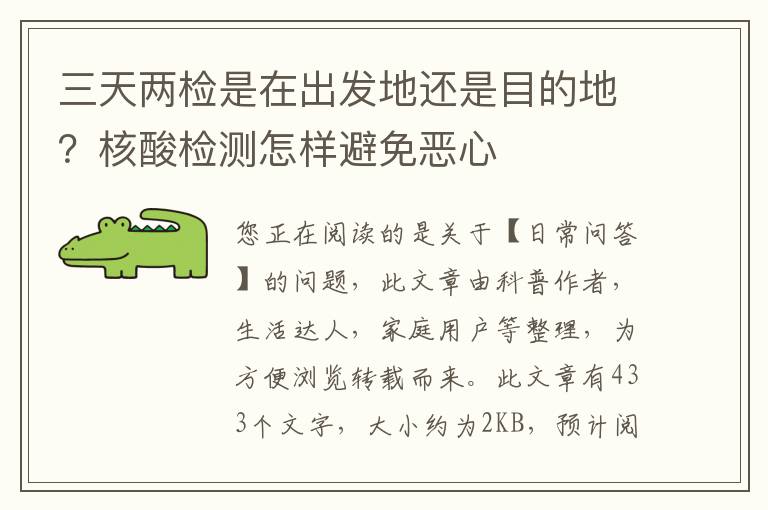 三天两检是在出发地还是目的地？核酸检测怎样避免恶心