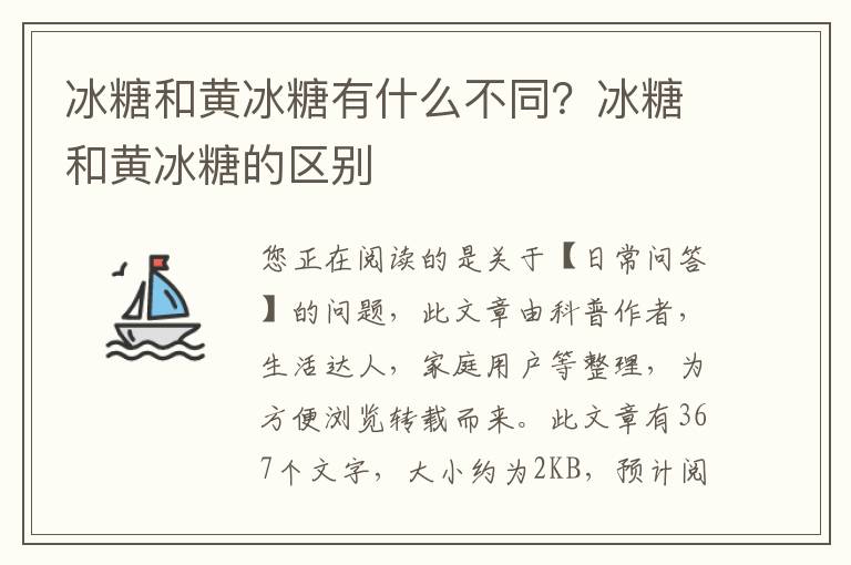 冰糖和黄冰糖有什么不同？冰糖和黄冰糖的区别