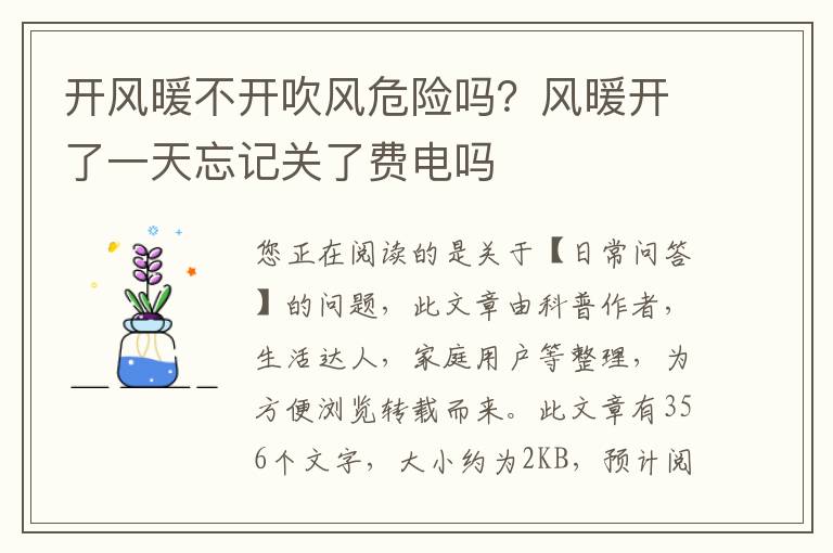 开风暖不开吹风危险吗？风暖开了一天忘记关了费电吗