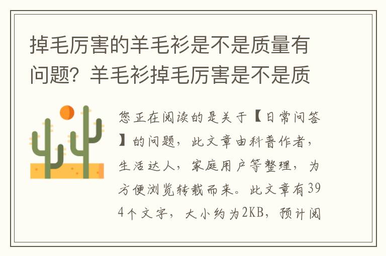 掉毛厉害的羊毛衫是不是质量有问题？羊毛衫掉毛厉害是不是质量差