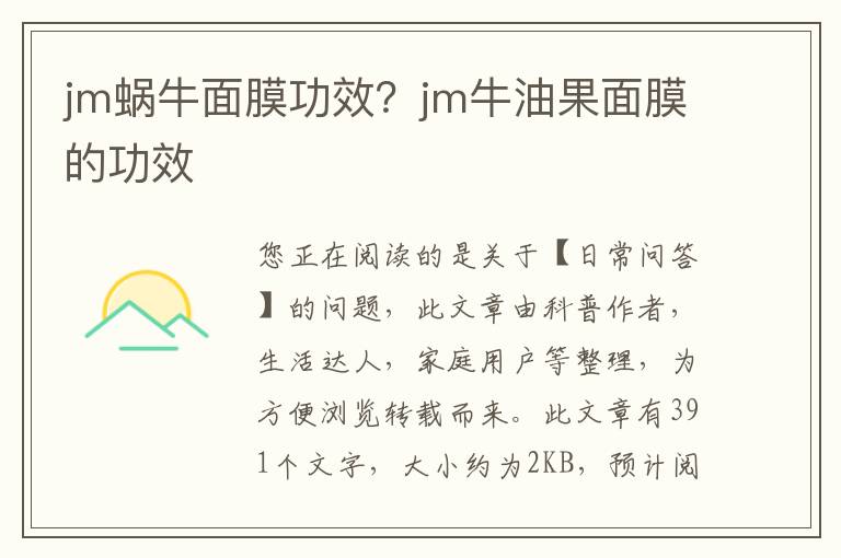 jm蜗牛面膜功效？jm牛油果面膜的功效