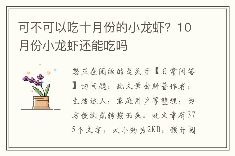 可不可以吃十月份的小龙虾？10月份小龙虾还能吃吗