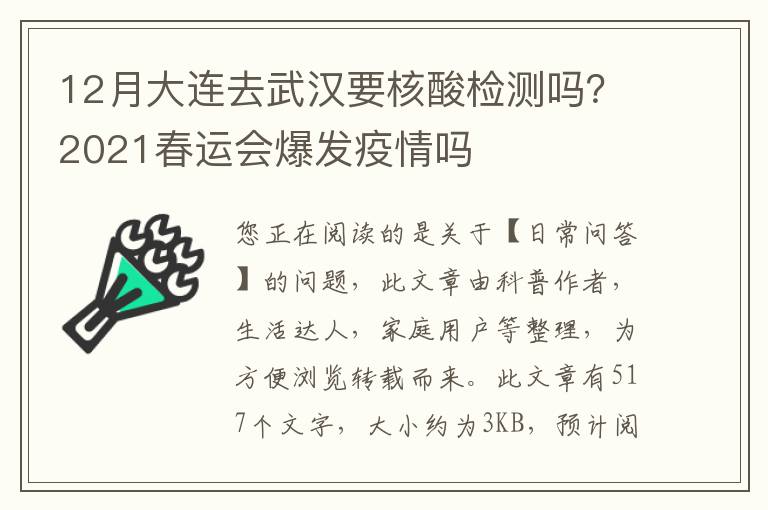 12月大连去武汉要核酸检测吗？2021春运会爆发疫情吗