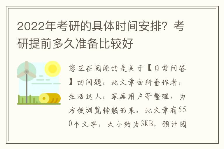 2022年考研的具体时间安排？考研提前多久准备比较好