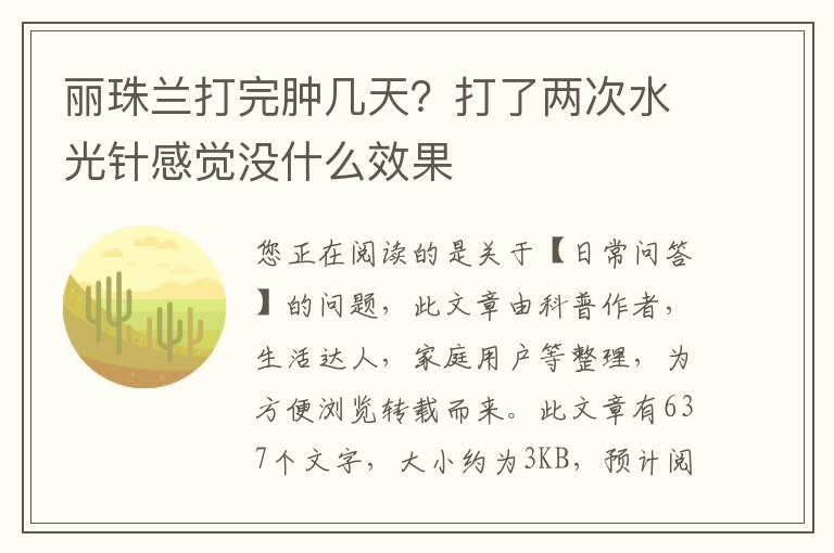 丽珠兰打完肿几天？打了两次水光针感觉没什么效果