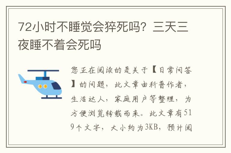 72小时不睡觉会猝死吗？三天三夜睡不着会死吗