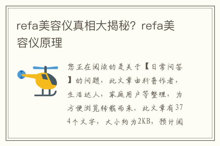 refa美容仪真相大揭秘？refa美容仪原理