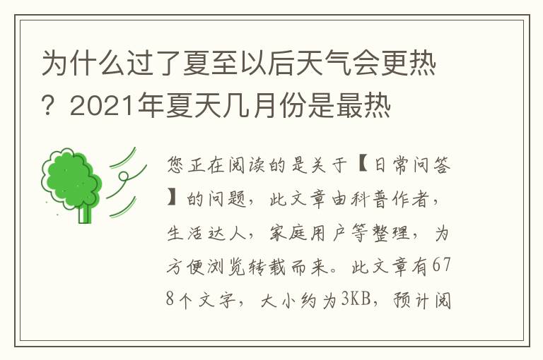 为什么过了夏至以后天气会更热？2021年夏天几月份是最热