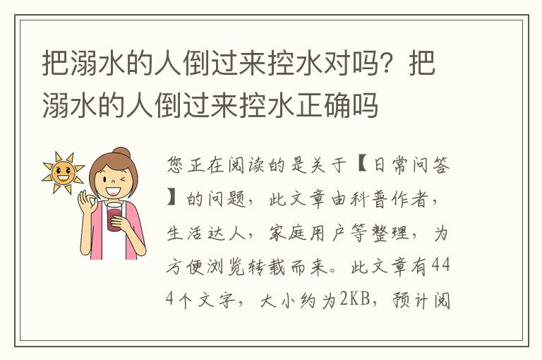 把溺水的人倒过来控水对吗？把溺水的人倒过来控水正确吗