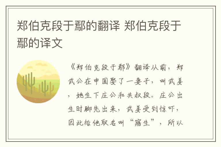 郑伯克段于鄢的翻译 郑伯克段于鄢的译文