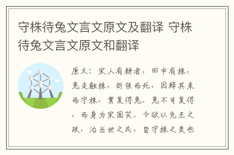 守株待兔文言文原文及翻译 守株待兔文言文原文和翻译