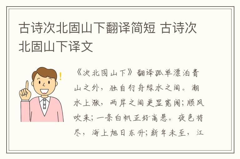 古诗次北固山下翻译简短 古诗次北