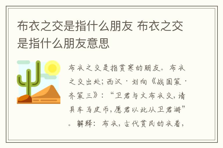 布衣之交是指什么朋友 布衣之交是指什么朋友意思