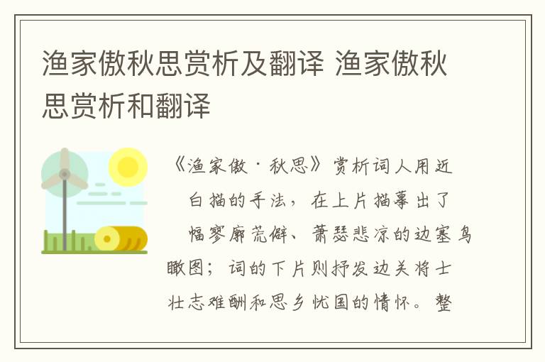 渔家傲秋思赏析及翻译 渔家傲秋思赏析和翻译